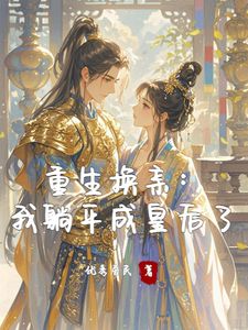 陈芷兰陈若兰小说大结局在哪看-重生换亲：我被残王被娇宠了完整版免费阅读