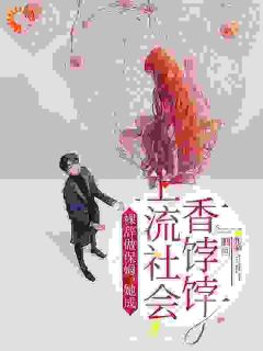 裸辞做保姆，她成上流社会香饽饽by胭回小说完结版在线阅读