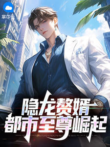 隐龙赘婿：都市至尊崛起[抖音]小说-李河林佳无删减阅读