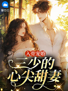 作者花十玖写的入骨宠婚：三少的心尖甜妻小说大结局全章节阅读