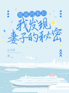 最完整版提前回来发现妻子的秘密热门连载小说