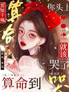 惹她干嘛？算命到你头上就该哭了完整版-云夏周涛在线全文阅读-暗夜阅读网