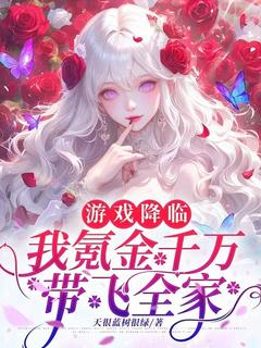 游戏降临，我氪金千万带飞全家(夏百叶宋雪盈夏奕铭)最新章节