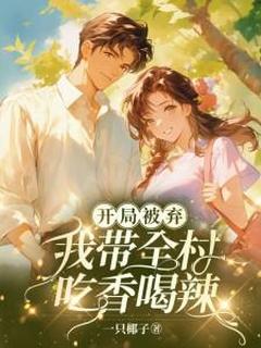 开局被弃：我带全村吃香喝辣小说免费阅读 苏红秀赵立民大结局完整版-暗夜阅读网