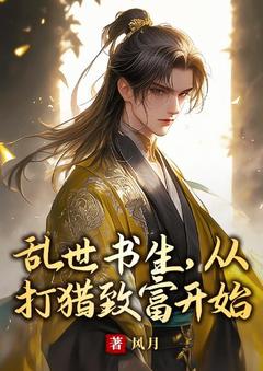 主角周田杨繁花小说，乱世书生，从打猎致富开始免费阅读全文