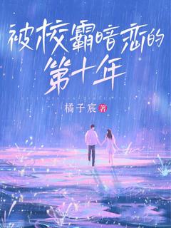 被校霸暗恋的第十年(迟早早岑晏)最新章节试读