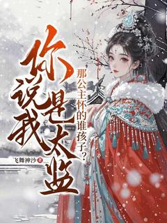 陆峥李静瑶你说我是太监，那公主怀的谁孩子？小说完整版