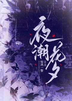 郁阮郁影深(原文完整)夜潮花夕无弹窗免费阅读