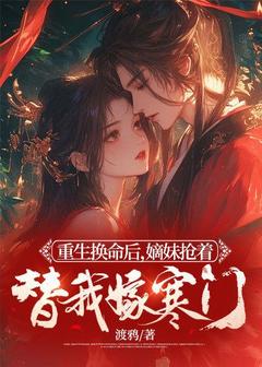 主角是沈梦璃祁云宴的小说叫什么重生换命后，嫡妹抢着替我嫁寒门免费全文阅读