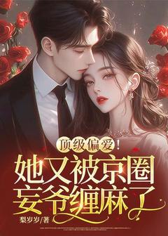 正版小说顶级偏爱！她又被京圈妄爷缠麻了姜梨薄妄京在线免费阅读