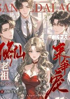 修仙老祖有亿点红，三个大佬来争宠苏玄音顾凛寒最新章节在线阅读