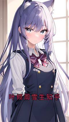 叶倾周雪生知乎小说好看吗 周雪生叶倾最后结局如何-暗夜阅读网