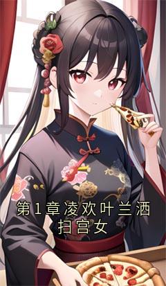 主角是凌菀菀秦怀修的小说第1章凌欢叶兰洒扫宫女最完整版热门连载-暗夜阅读网