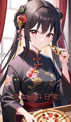 爆款小说宫女奋斗日常-主角凌菀菀秦怀修在线阅读-暗夜阅读网