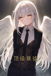 周寅坤周夏夏主角抖音小说顶级暴徒在线阅读-暗夜阅读网
