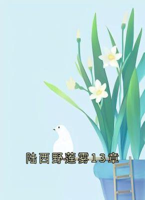 连雾陆西野是什么小说免费版阅读抖音热文