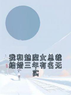 我和魅魔女总裁结婚三年有名无实温云汐苏霆无广告在线阅读-暗夜阅读网