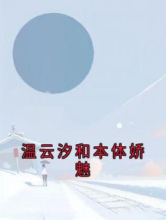 温云汐和本体娇魅by温云汐苏霆在线阅读-暗夜阅读网