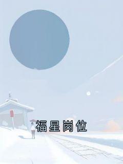 福星岗位小说最新章节 林希赵汶乐乐结局是什么