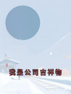 抖音爆款我是公司吉祥物完整小说（全文阅读）-暗夜阅读网