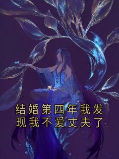 结婚第四年我发现我不爱丈夫了楚悠悠季澈全章节在线阅读
