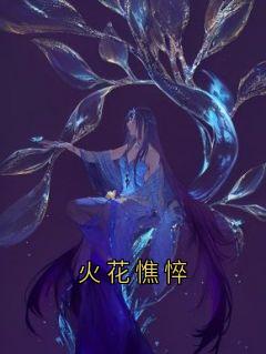 百度贴吧小说火花憔悴，主角楚悠悠季澈全文免费