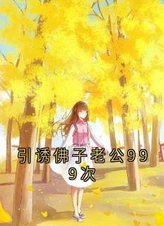 爆款小说引诱佛子老公999次-主角温洛梨霍韫年在线阅读
