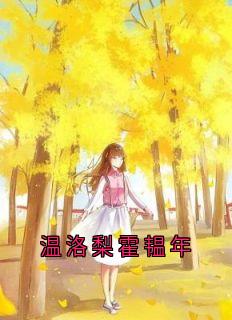 温洛梨霍韫年温洛梨霍韫年小说全文阅读