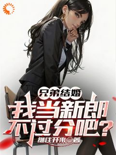快手热推遭遇兄弟背刺？我直接去偷家小说主角秦东陈其生在线阅读-暗夜阅读网
