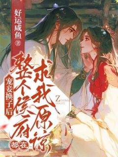 宠妾换子后，整个侯府都在求我原谅精彩小说-宠妾换子后，整个侯府都在求我原谅目录阅读