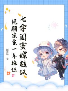 主角沈知薇沈知竹小说爆款七零闺蜜嫁糙汉，绝嗣宋家一年抱仨完整版小说