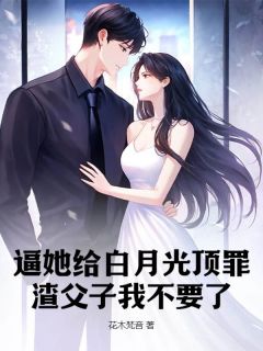 逼她给白月光顶罪？渣父子我不要了快手热推顾惜季慕礼免费阅读