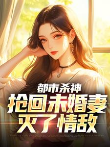 林云夏雨是哪部小说的主角 都市杀神：抢回未婚妻，灭了情敌全文无弹窗