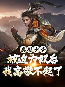 抖音为奴七年，断亲后你们哭什么？小说章节阅读-暗夜阅读网