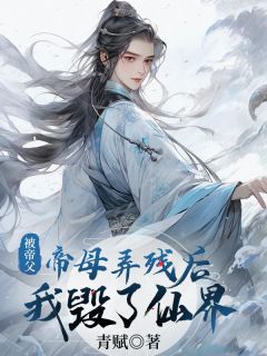 苍翊云屿小说抖音热文被帝父帝母弄残后，我毁了仙界完结版
