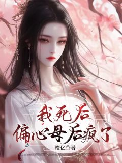 我死后，偏心母后疯了沈昭寒陆烬沈临渊无广告在线阅读