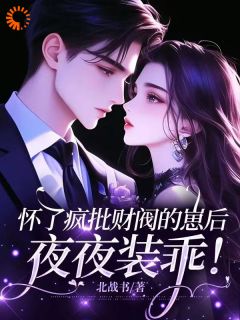 怀了疯批财阀的崽后，夜夜装乖！完整版免费阅读，姜锦音冷彦尊小说大结局在哪看-暗夜阅读网