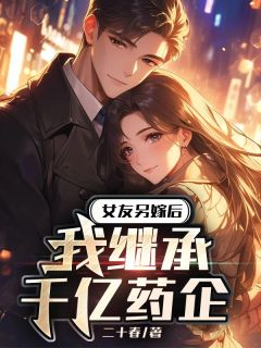 女友另嫁后，我继承千亿药企(苏婷婷陈子安)全文章节在线阅读