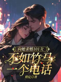 向她求婚101次，不如竹马一个电话全集小说_沈梦溪江叙白贺州完结版阅读