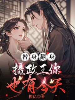 替身翻身，摄政王你也有今天宋祖安柳惜燕萧容音小说全文-替身翻身，摄政王你也有今天小说
