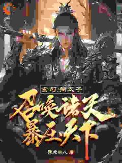 李景源赵高小说玄幻：病太子召唤诸天，暴压天下免费阅读