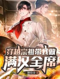 陈小树张成小说全文免费阅读穿越宗祖带我做满汉全席全文免费阅读