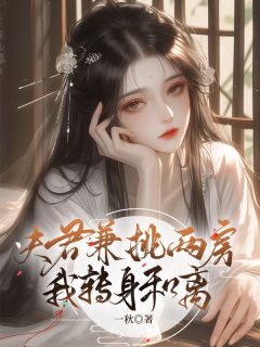 夫君兼挑两房，我转身和离知乎小说最新章节阅读