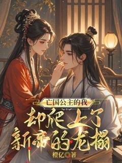亡国公主的我，却爬上了新帝的龙榻免费阅读全文，主角刘茂昭华小说完整版