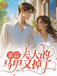 霍渊江雨澜是什么小说免费版阅读抖音热文