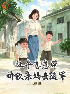社牛崽崽带娇软亲妈去随军姜宁宁霍东临全本小说（社牛崽崽带娇软亲妈去随军）全章节小说目录阅读