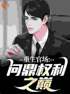 精彩小说官场:重生后我权势滔天林峰唐雪颜全章节在线阅读-暗夜阅读网