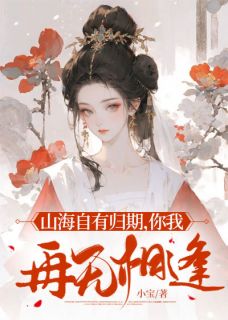 山海自有归期，你我再无相逢裴小蝶裴砚之全章节目录免费阅读