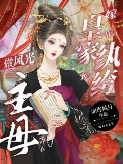 主角是魏晴柔秦平安的嫁皇家纨绔，做风光主母抖音热门小说