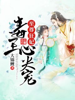 至尊狂妃：毒王心尖宠主角是慕容风倾百里宁钰小说百度云全文完整版阅读-暗夜阅读网